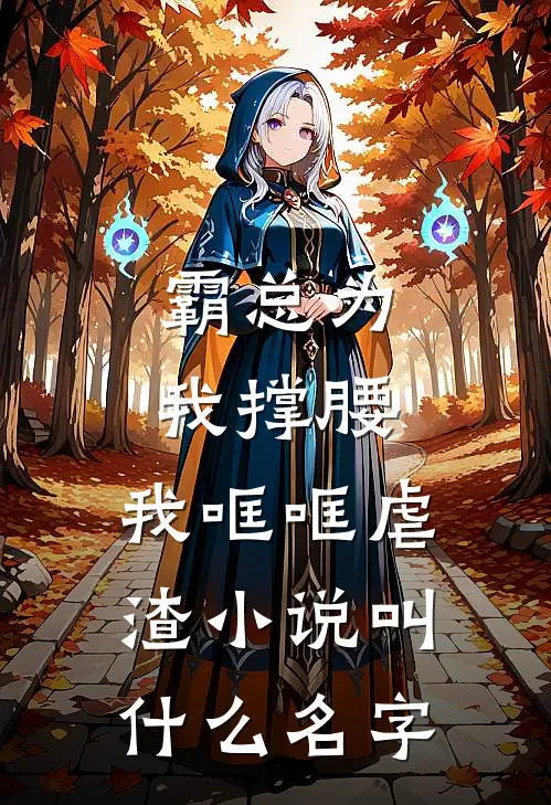 霸总为我撑腰，我哐哐虐渣小说叫什么名字