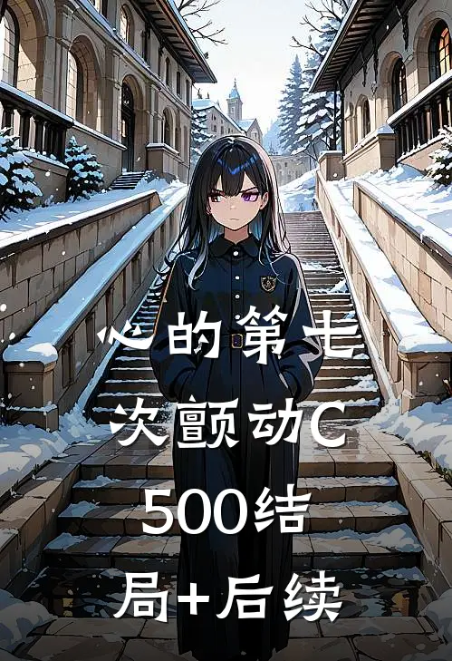 心的第七次颤动C500结局+后续