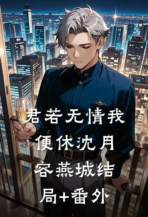 君若无情我便休沈月容燕城结局+番外
