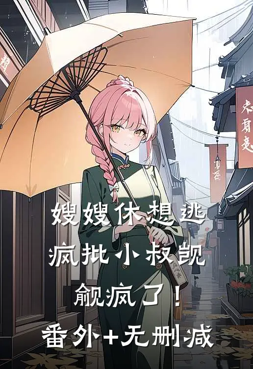 嫂嫂休想逃，疯批小叔觊觎疯了！番外+无删减