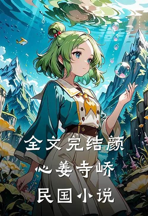 全文完结颜心姜寺峤民国小说
