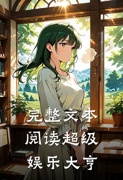 完整文本阅读超级娱乐大亨