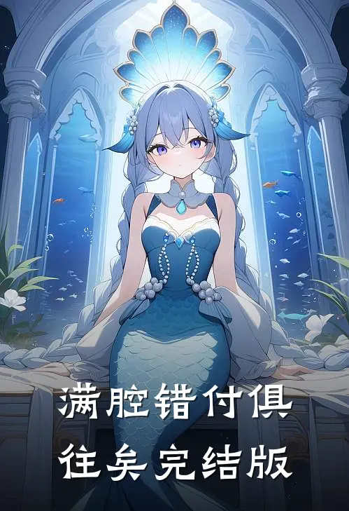 满腔错付俱往矣完结版