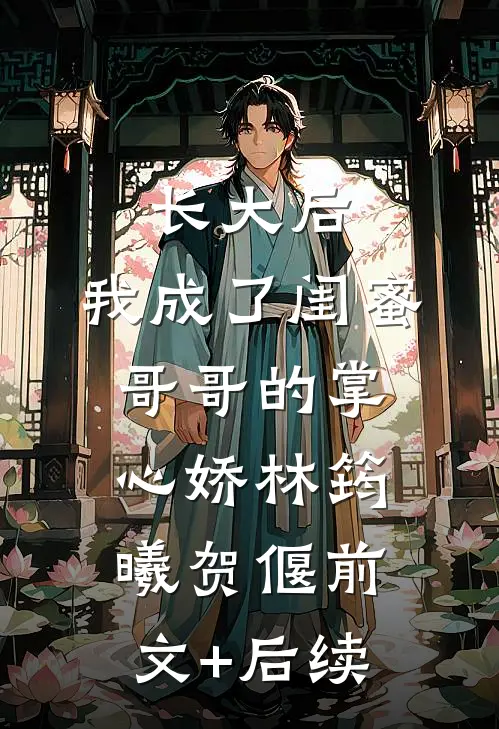 长大后，我成了闺蜜哥哥的掌心娇林筠曦贺偃前文+后续