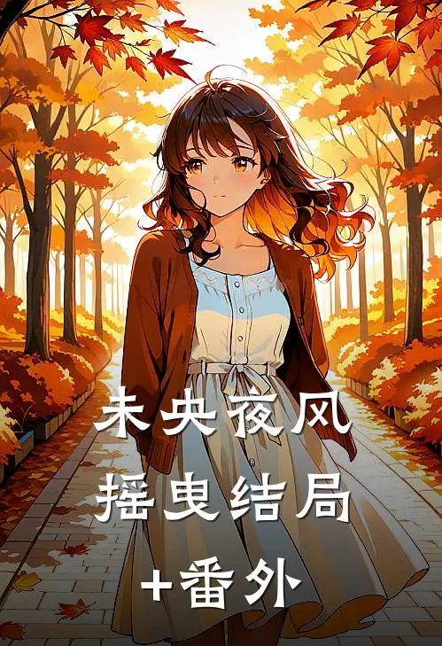 未央夜风摇曳结局+番外