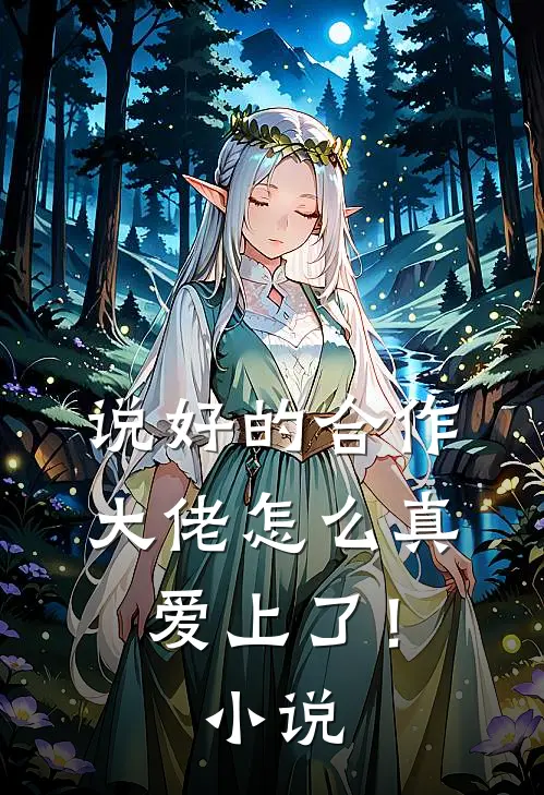 说好的合作，大佬怎么真爱上了！小说