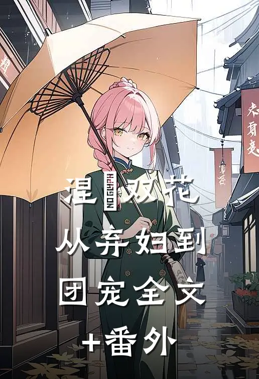涅槃双花：从弃妇到团宠全文+番外