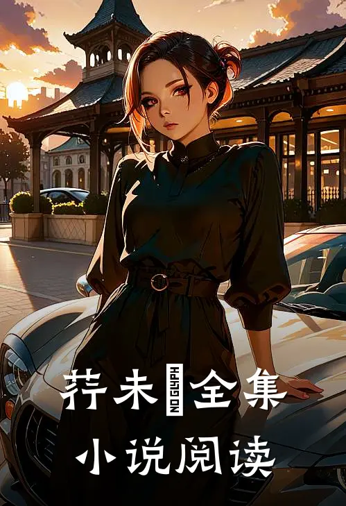 荇未晞全集小说阅读