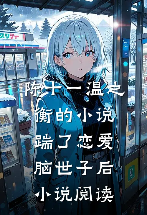 陈十一温之衡的小说踹了恋爱脑世子后小说阅读