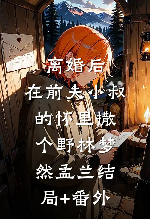 离婚后，在前夫小叔的怀里撒个野林梦然孟兰结局+番外