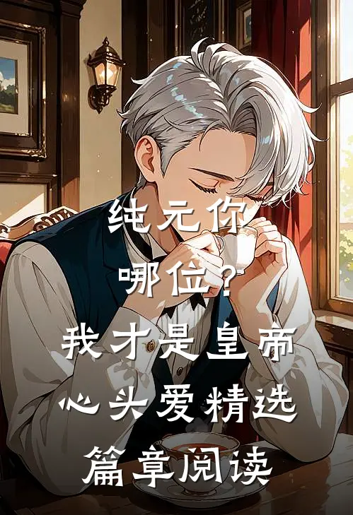 纯元你哪位？我才是皇帝心头爱精选篇章阅读