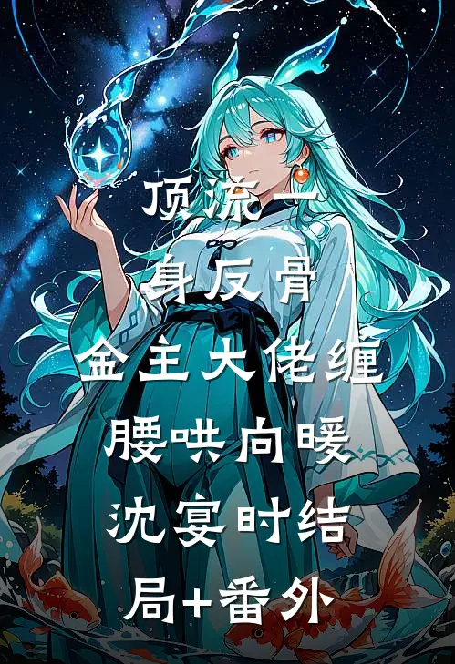 顶流一身反骨，金主大佬缠腰哄向暖沈宴时结局+番外