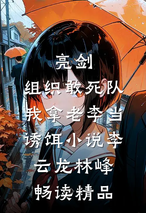亮剑:组织敢死队,我拿老李当诱饵小说(李云龙林峰)畅读精品