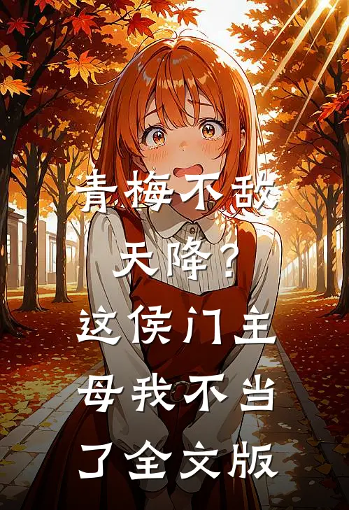 青梅不敌天降？这侯门主母我不当了全文版
