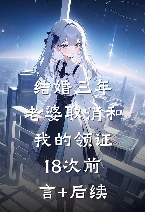 结婚三年，老婆取消和我的领证18次前言+后续
