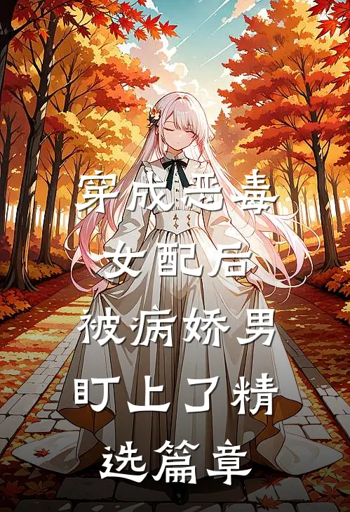 穿成恶毒女配后，被病娇男盯上了精选篇章