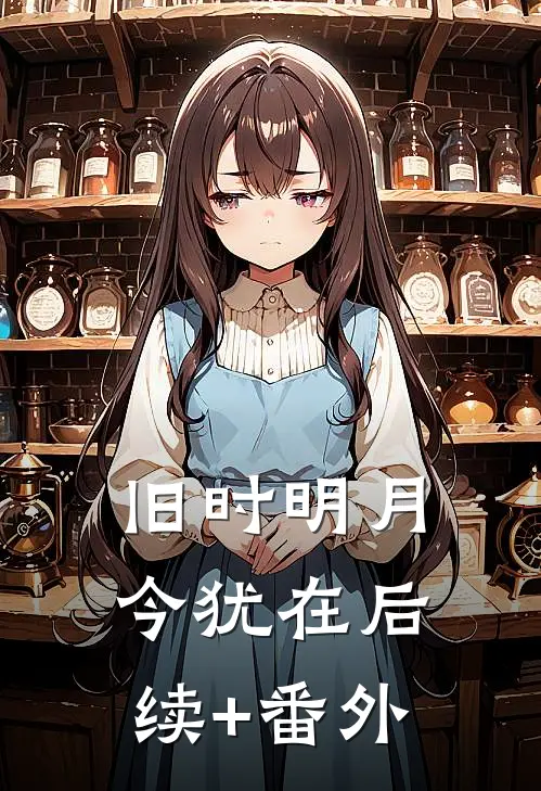旧时明月今犹在后续+番外