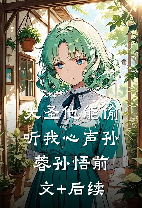 大圣他能偷听我心声孙蓉孙悟前文+后续