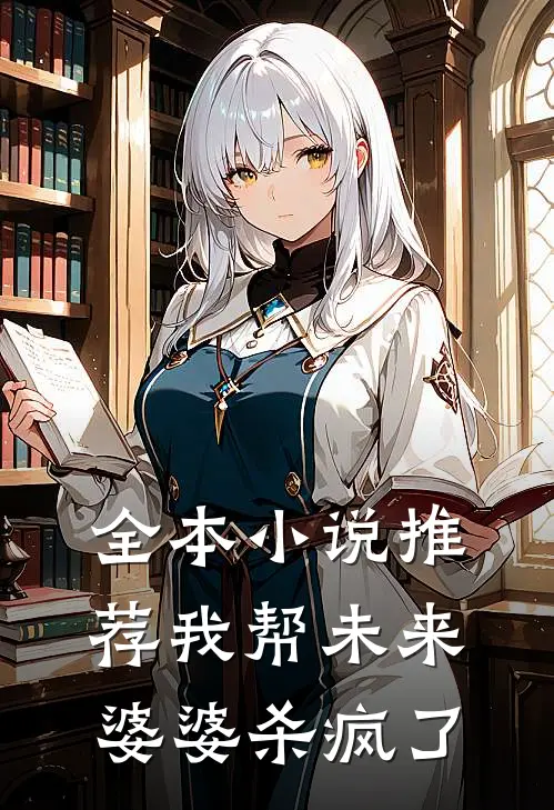 全本小说推荐我帮未来婆婆杀疯了
