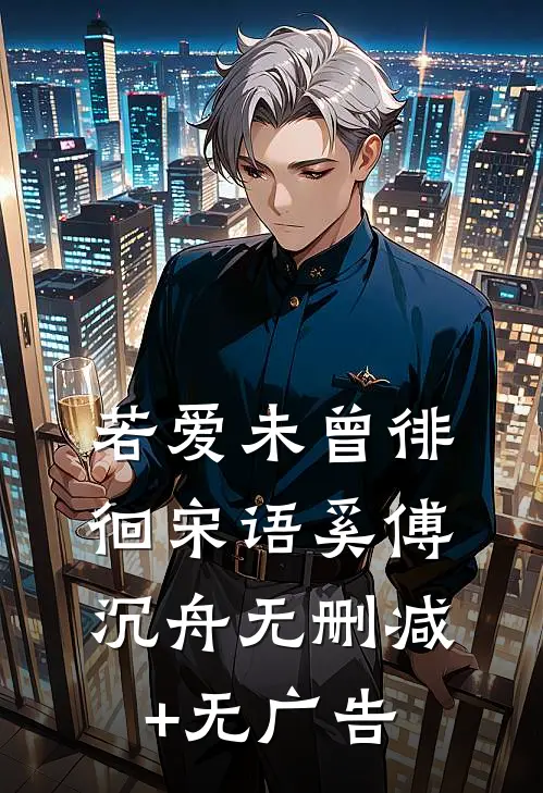 若爱未曾徘徊宋语奚傅沉舟无删减+无广告