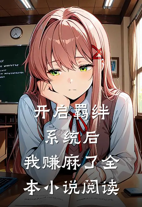 开启羁绊系统后，我赚麻了全本小说阅读