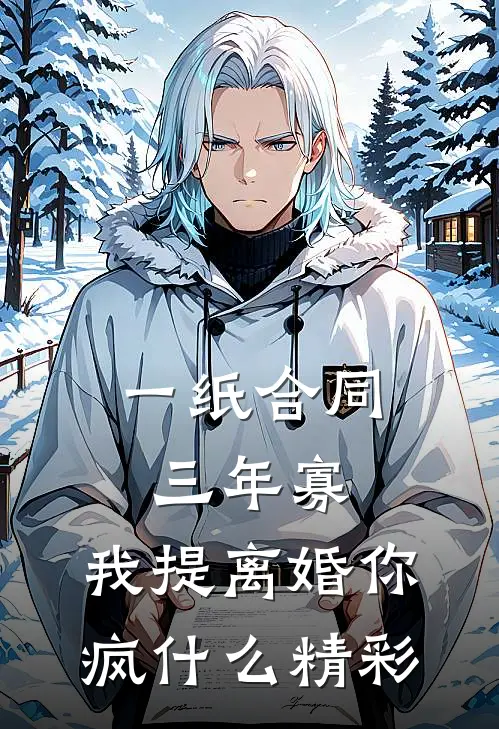 一纸合同三年寡，我提离婚你疯什么精彩