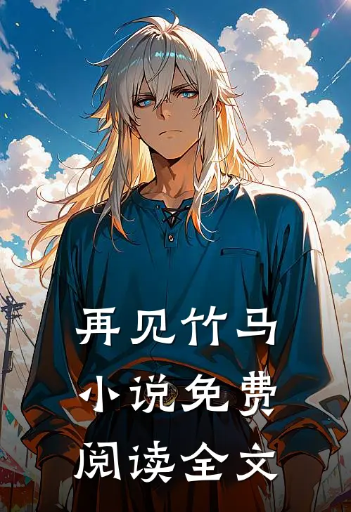 再见竹马小说免费阅读全文