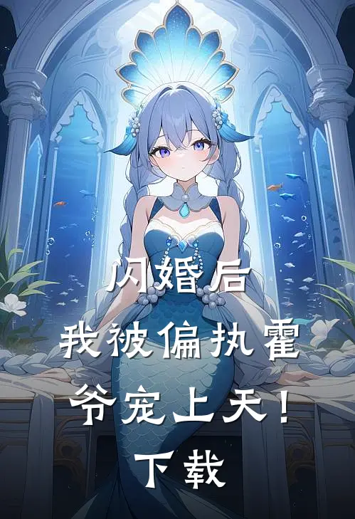 闪婚后，我被偏执霍爷宠上天！下载