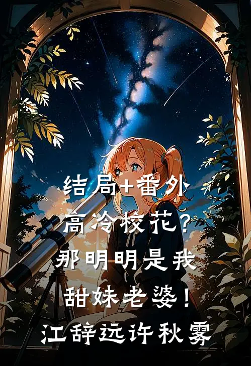结局+番外高冷校花？那明明是我甜妹老婆！江辞远许秋雾