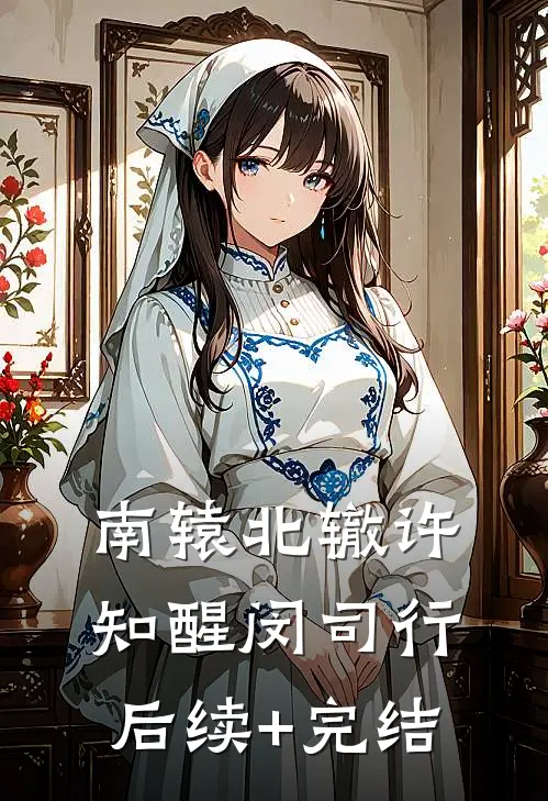 南辕北辙许知醒闵司行后续+完结