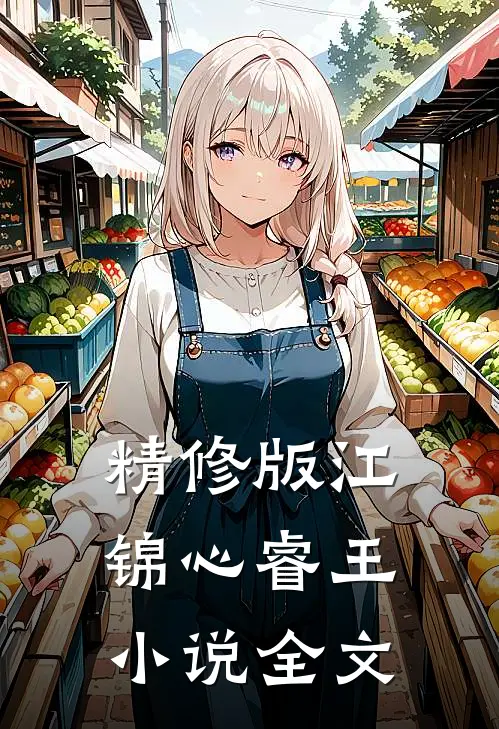 精修版江锦心睿王小说全文