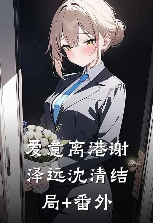 爱意离港谢泽远沈清结局+番外