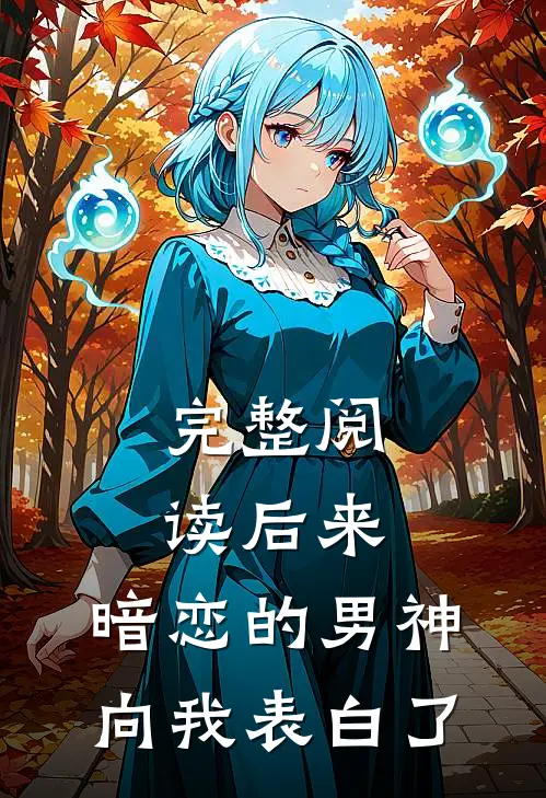 完整阅读后来，暗恋的男神向我表白了