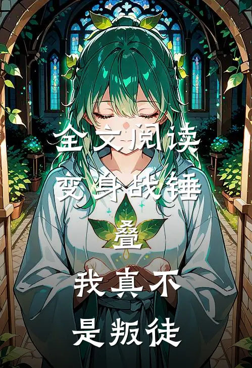 全文阅读变身战锤：叠，我真不是叛徒