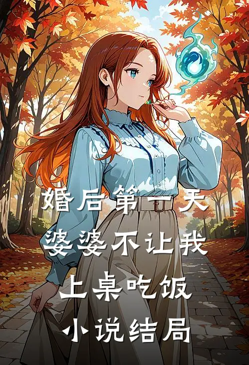 婚后第一天婆婆不让我上桌吃饭小说结局