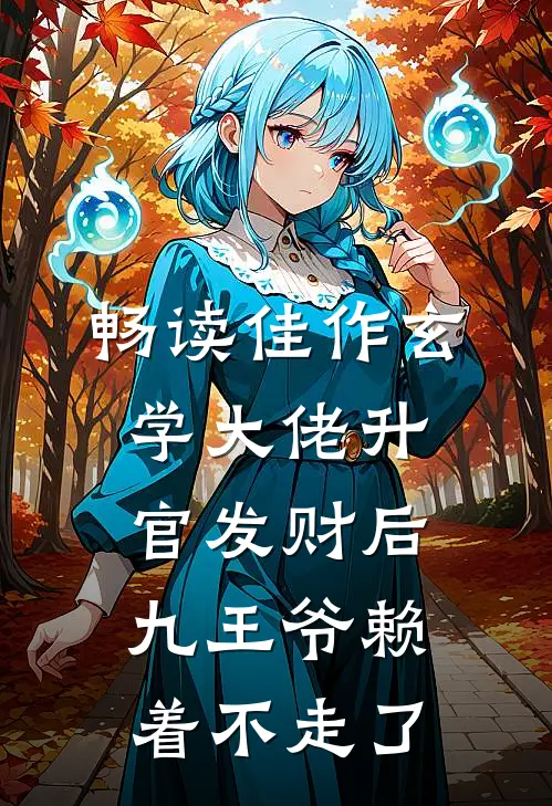 畅读佳作玄学大佬升官发财后，九王爷赖着不走了