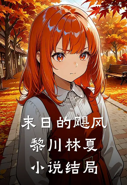 末日的飓风黎川林夏小说结局