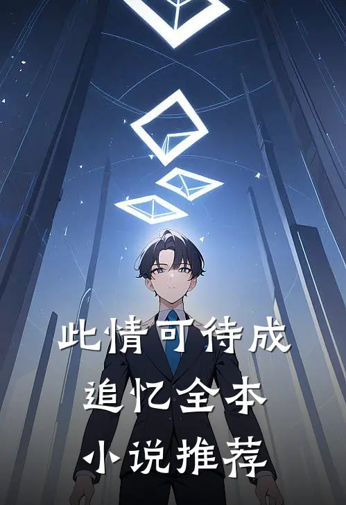此情可待成追忆全本小说推荐