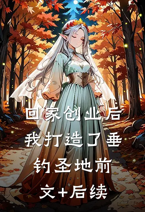 回家创业后，我打造了垂钓圣地前文+后续