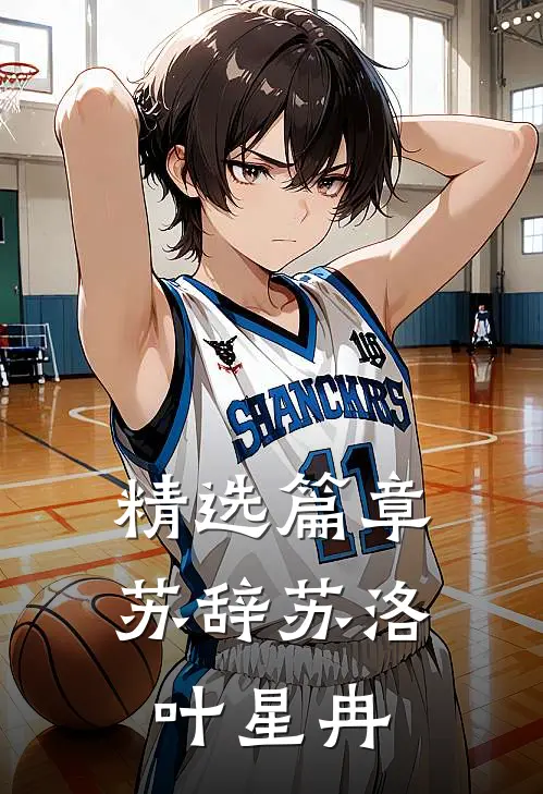 精选篇章苏辞苏洛叶星冉