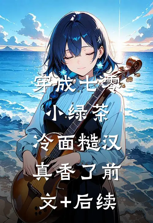 穿成七零小绿茶，冷面糙汉真香了前文+后续