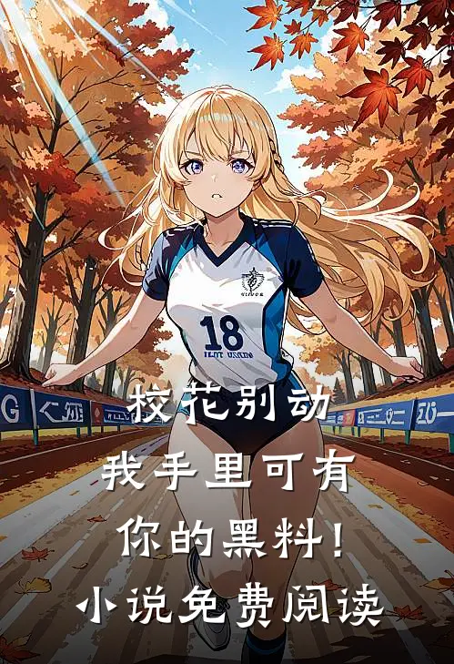 校花别动，我手里可有你的黑料！小说免费阅读