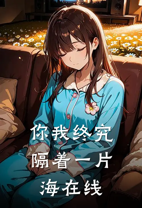 你我终究隔着一片海在线