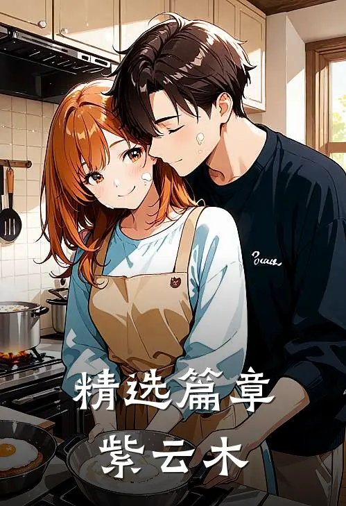 精选篇章紫云木