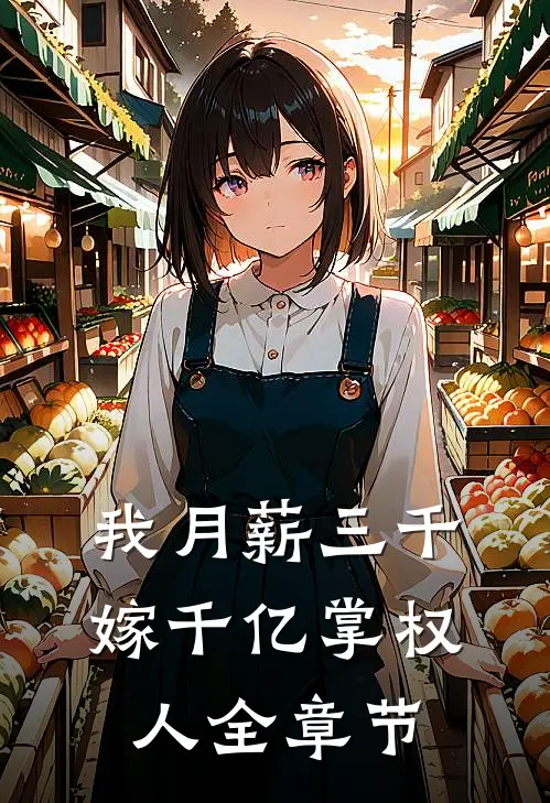 我月薪三千，嫁千亿掌权人全章节