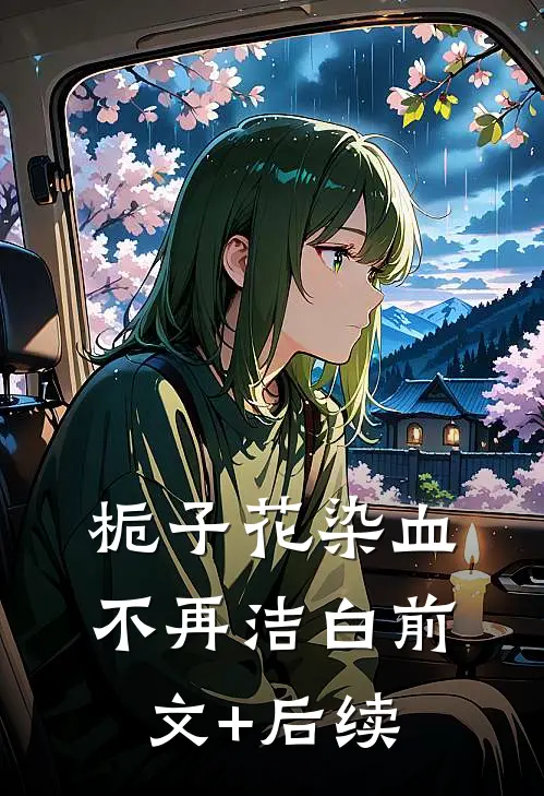 栀子花染血不再洁白前文+后续