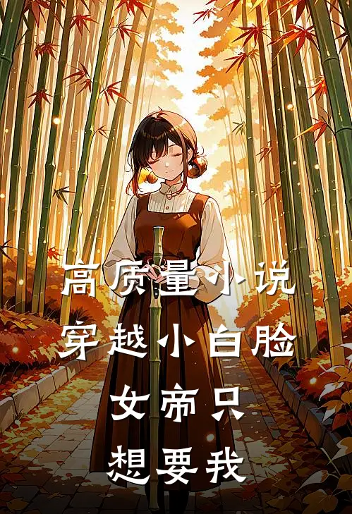 高质量小说穿越小白脸，女帝只想要我