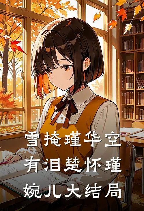 雪掩瑾华空有泪楚怀瑾婉儿大结局