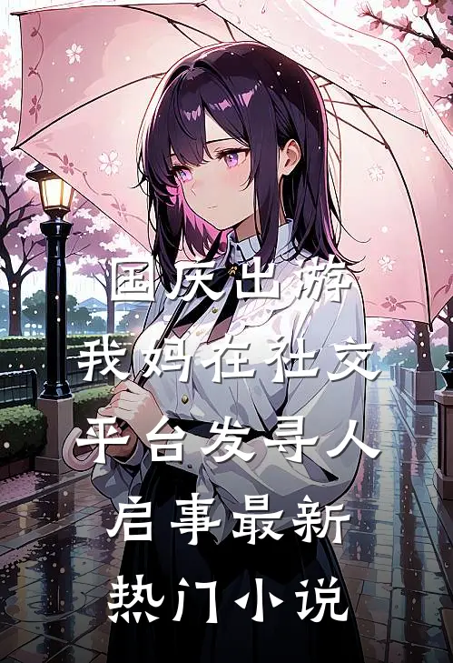 国庆出游，我妈在社交平台发寻人启事最新热门小说