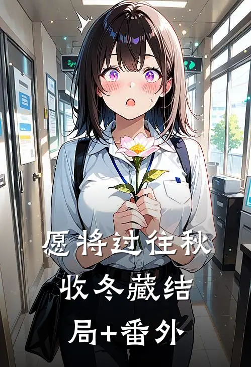 愿将过往秋收冬藏结局+番外